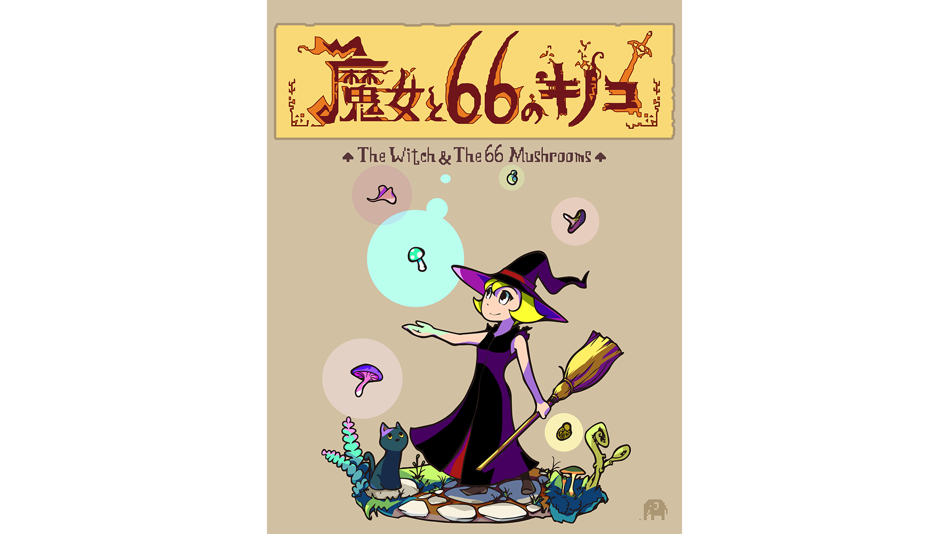 ツクールシリーズ 魔女と66のキノコ