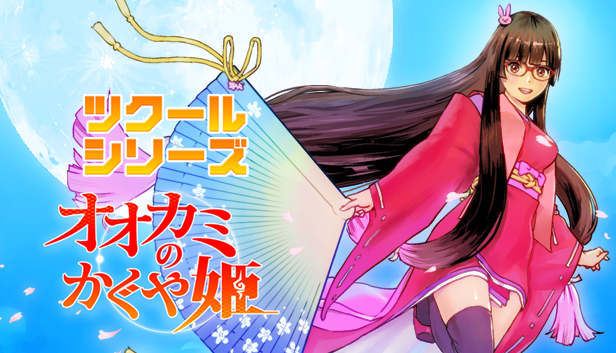 ツクールシリーズ オオカミのかぐや姫