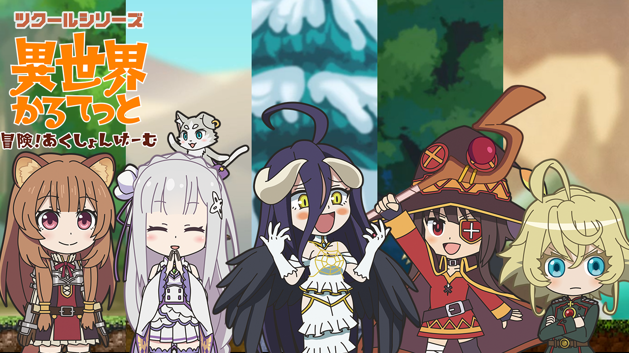 ツクールシリーズ 異世界かるてっと 冒険！あくしょんげーむ