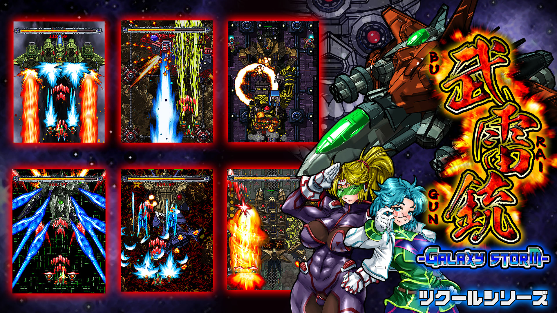 ツクールシリーズ 武雷銃~GALAXY STORM~