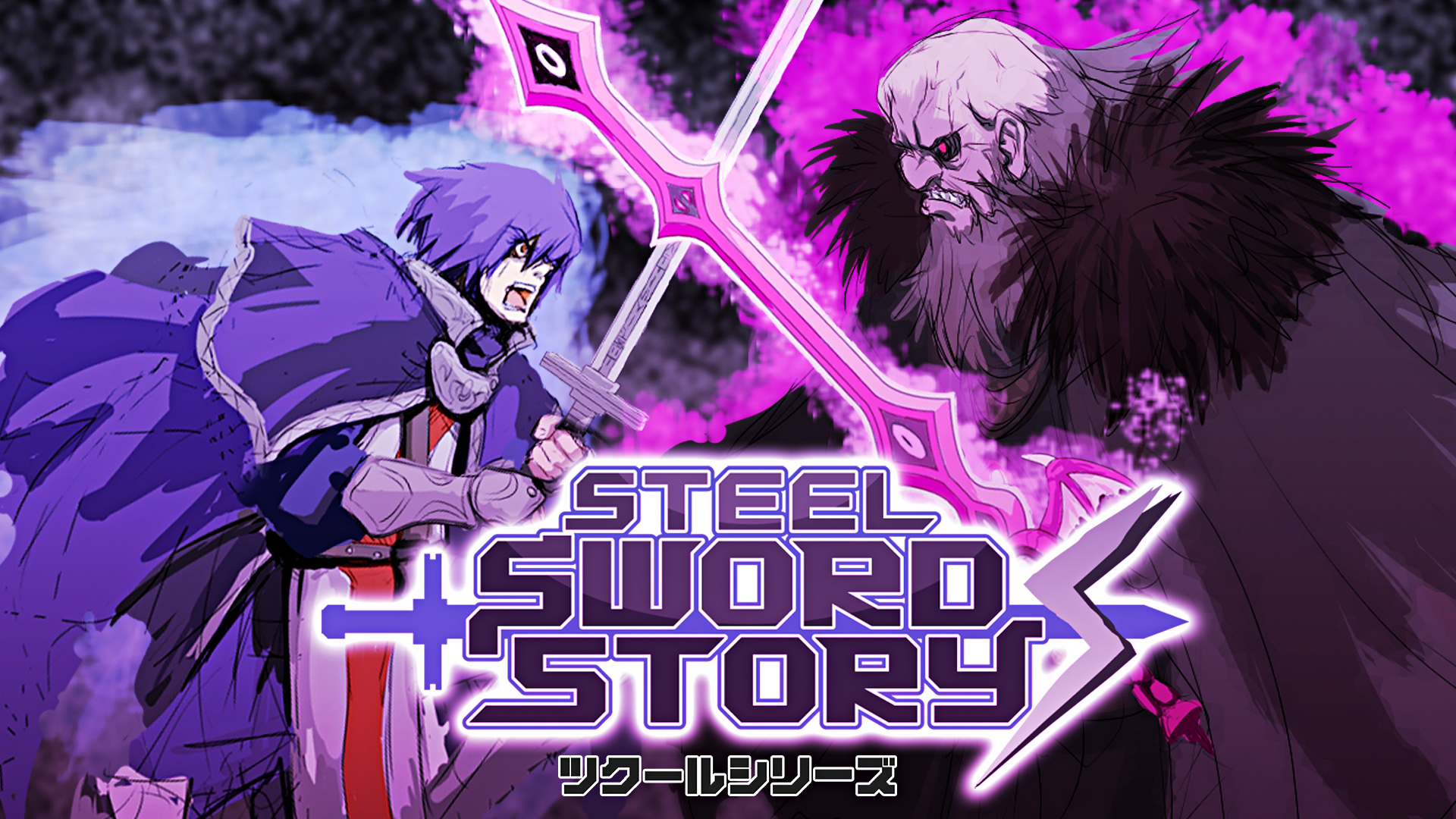 ツクールシリーズ Steel Sword Story S