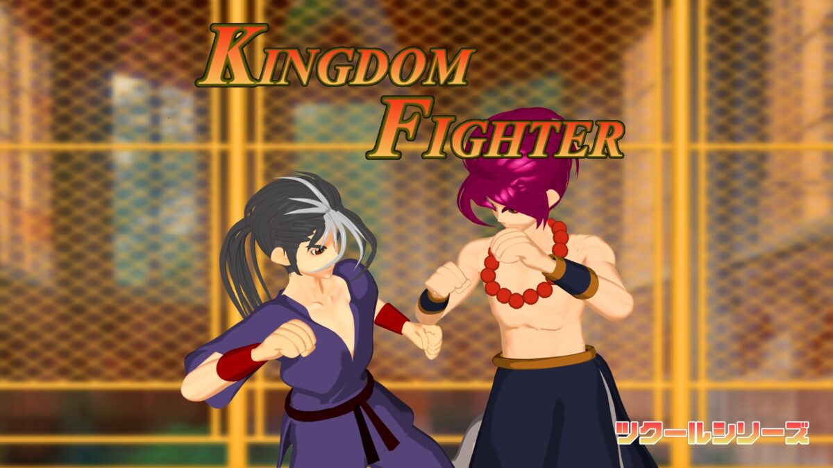 ツクールシリーズ キングダムファイター