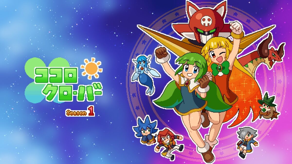 ココロクローバー シーズン1
