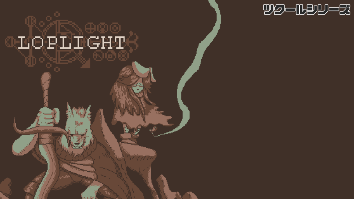 ツクールシリーズ Loplight