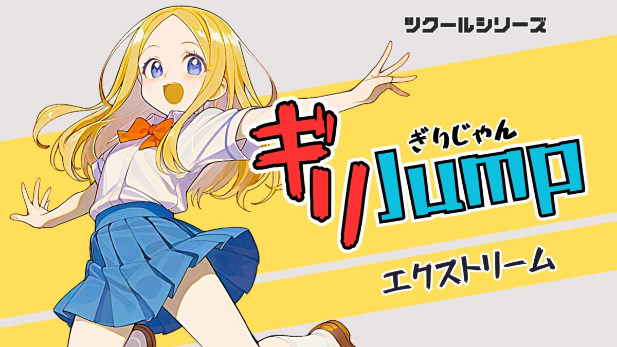 ツクールシリーズ　ギリJumpエクストリーム
