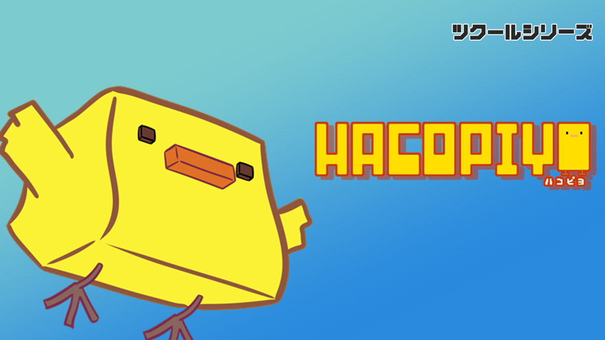 ツクールシリーズ　HacoPiyo
