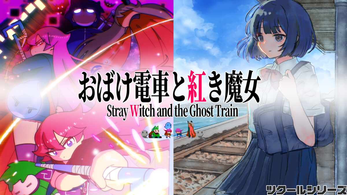 ツクールシリーズ　おばけ電車と紅き魔女