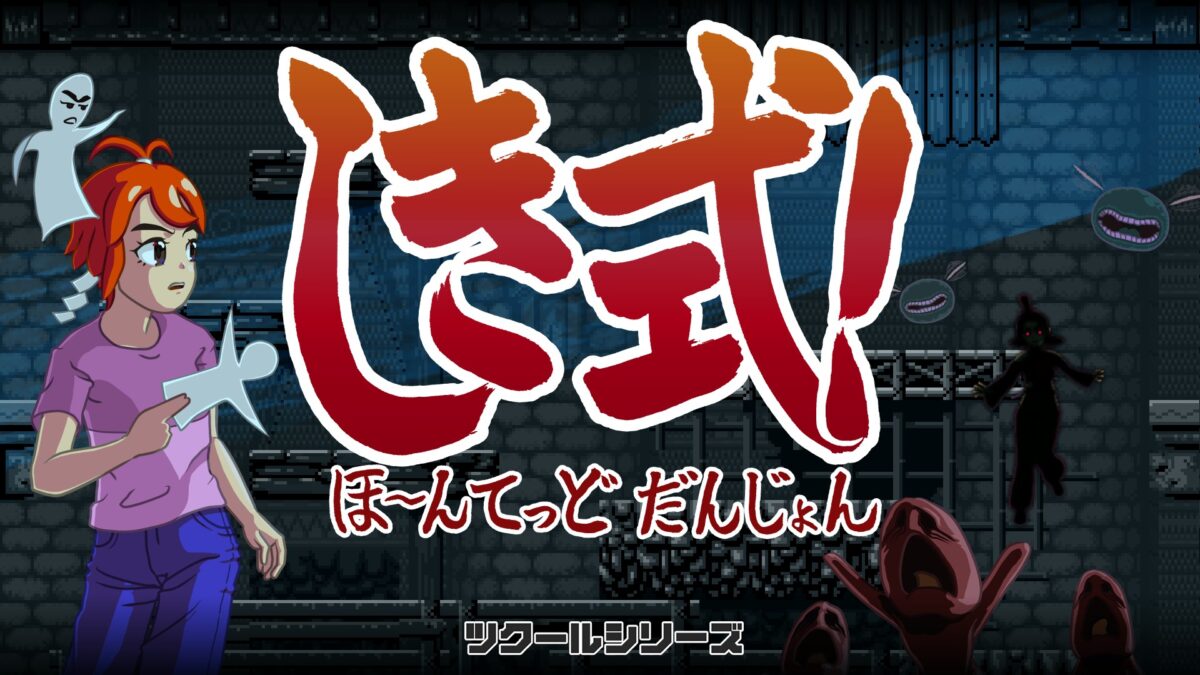 ツクールシリーズ　しき式！ほ～んてっどだんじょん