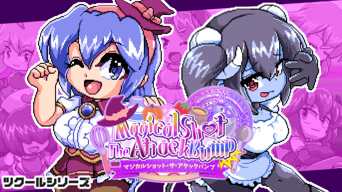 ツクールシリーズ マジカルショット・ザ・アタックバンプ☆