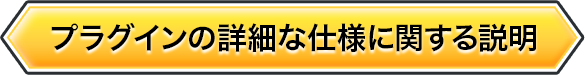 プラグインの詳細な仕様に関する説明