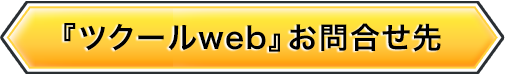 ツクールWeb